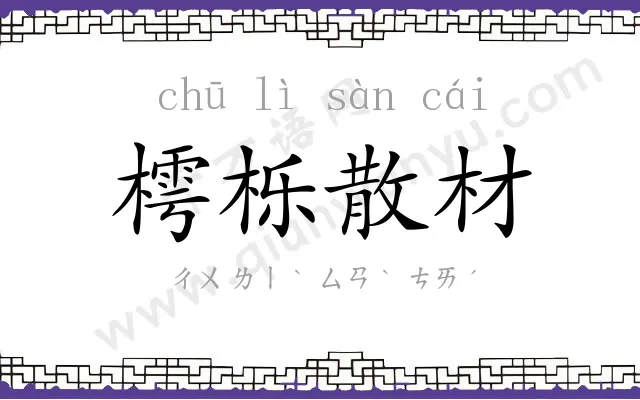 樗栎散材 樗栎散材