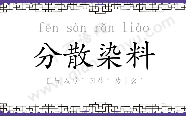 分散染料 分散染料