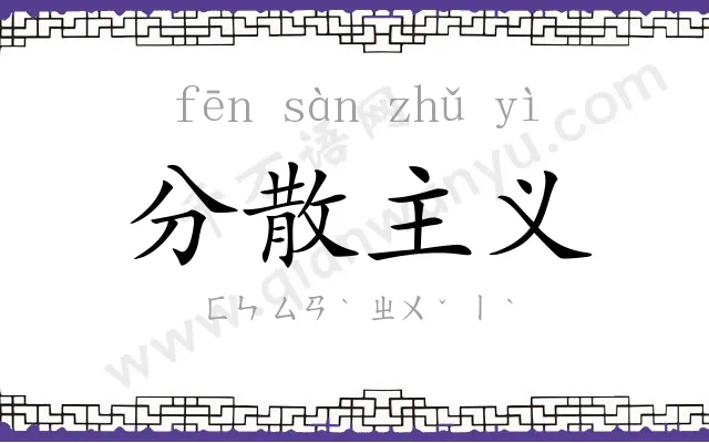 分散主义 分散主义