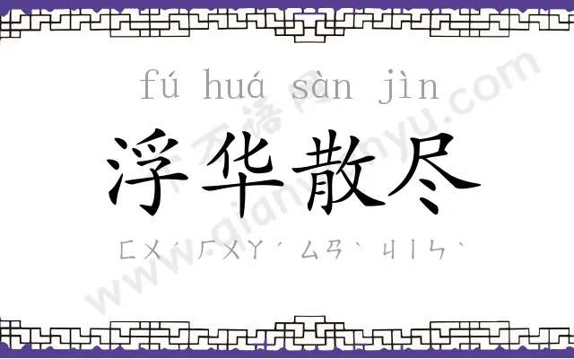 浮华散尽 浮华散尽