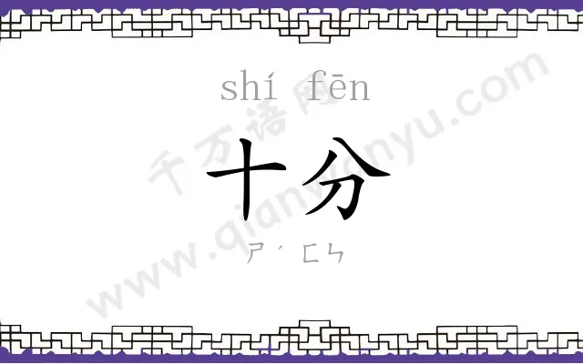 十分 十分