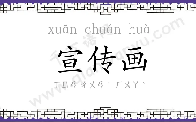 宣传画 宣传画