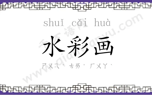 水彩画 水彩画