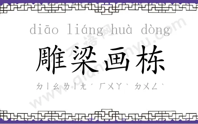 雕梁画栋 雕梁画栋