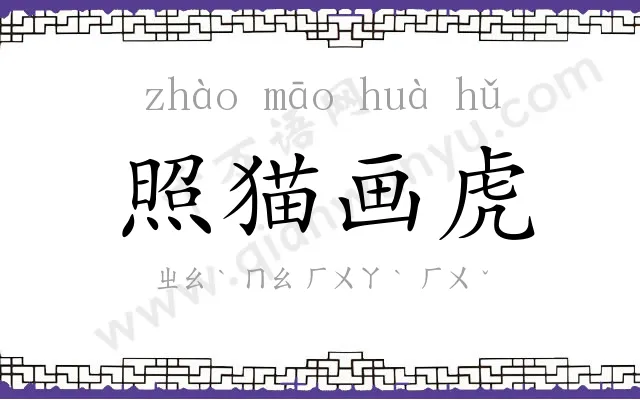 照猫画虎 照猫画虎