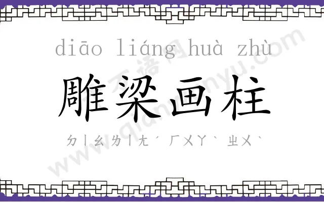 雕梁画柱 雕梁画柱