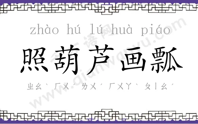 照葫芦画瓢 照葫芦画瓢