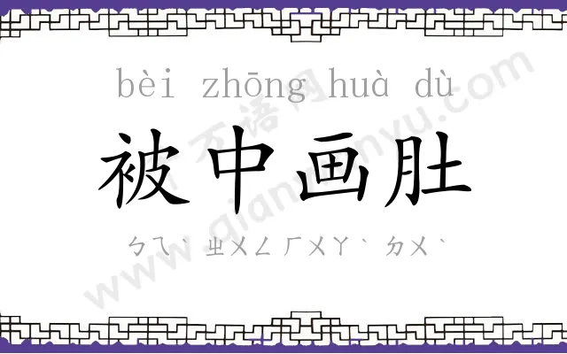 被中画肚 被中画肚