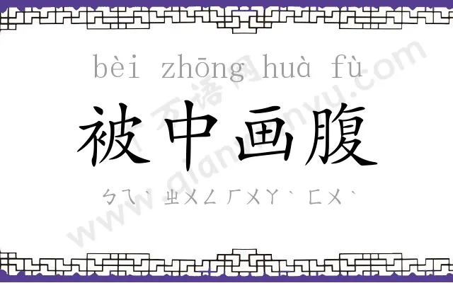 被中画腹 被中画腹