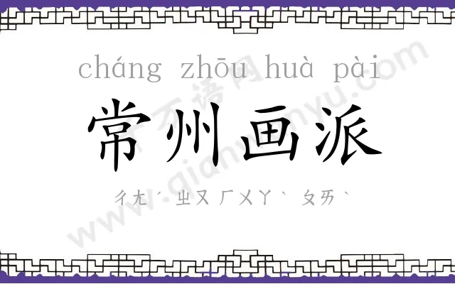 常州画派 常州画派