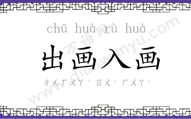 出画入画 出画入画