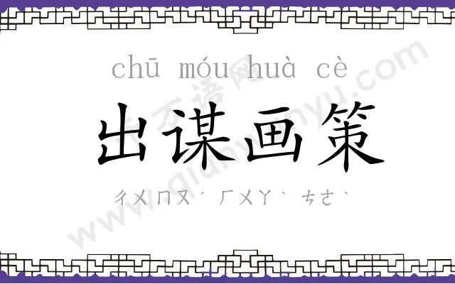 出谋画策 出谋画策