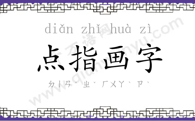 点指画字 点指画字