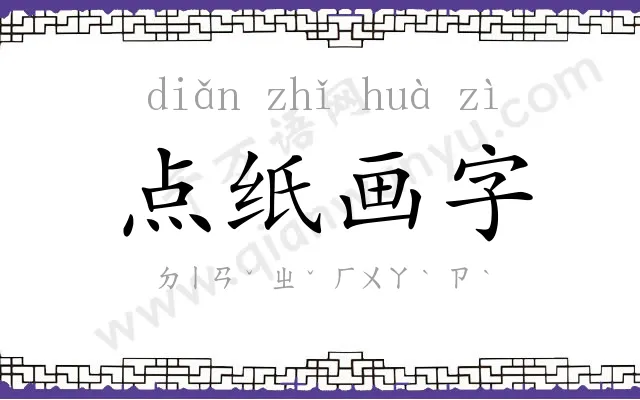 点纸画字 点纸画字