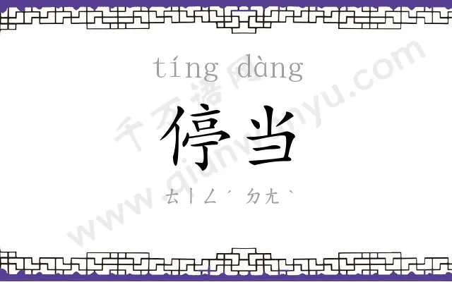 停当 停当