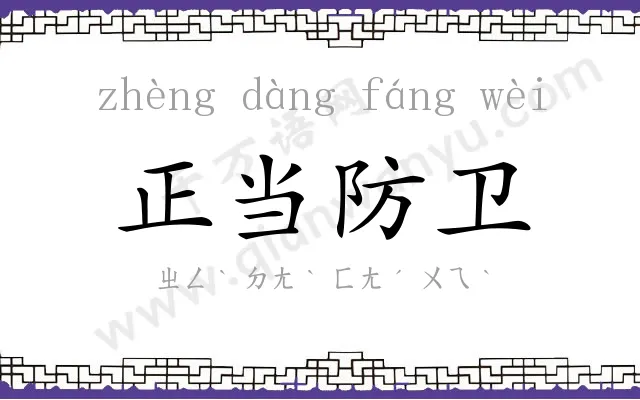 正当防卫 正当防卫