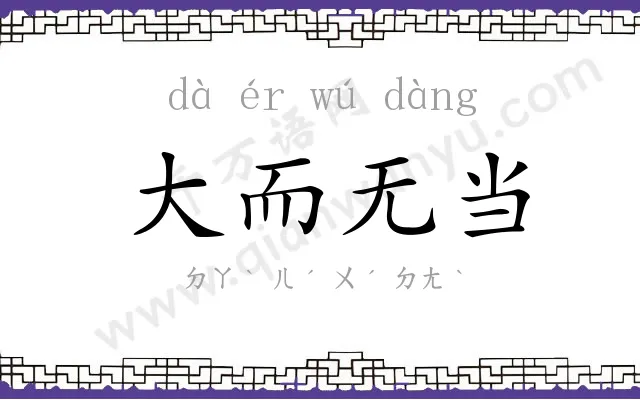 大而无当 大而无当