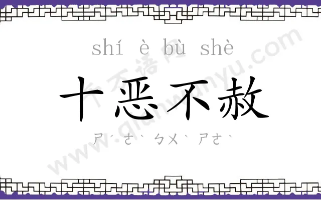 十恶不赦 十恶不赦