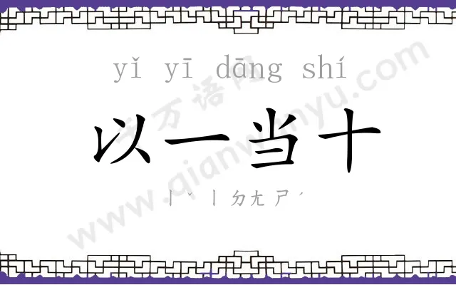 以一当十 以一当十
