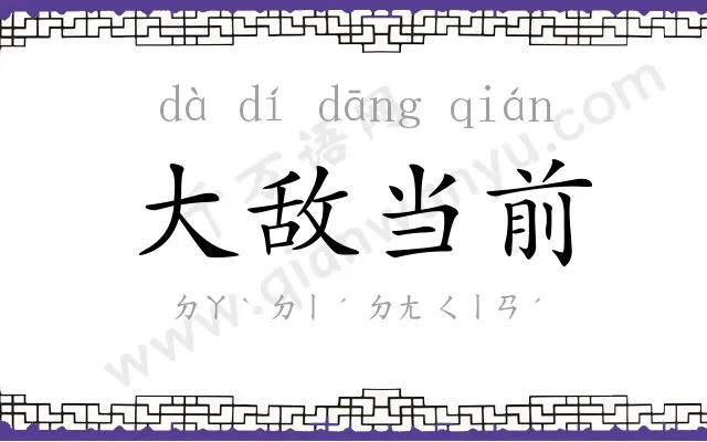 大敌当前 大敌当前