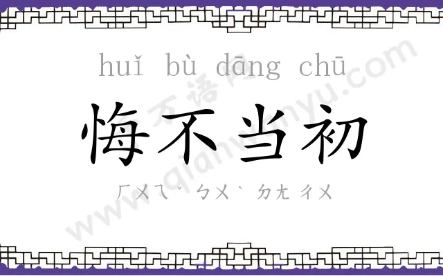 悔不当初 悔不当初