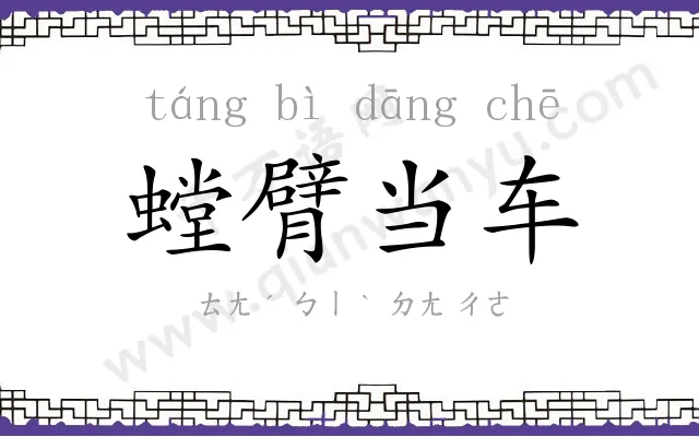 螳臂当车 螳臂当车