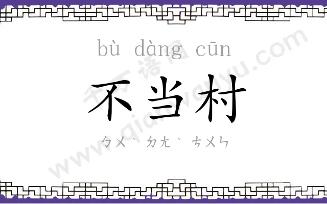 不当村 不当村