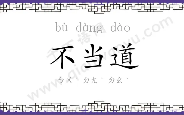 不当道 不当道