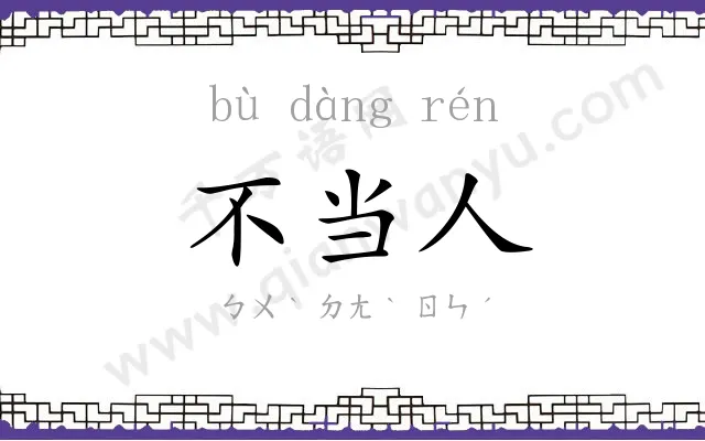 不当人 不当人