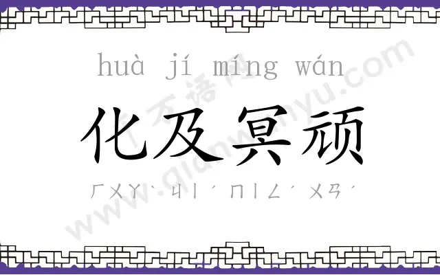 化及冥顽 化及冥顽