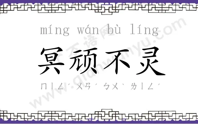 冥顽不灵 冥顽不灵