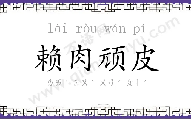 赖肉顽皮 赖肉顽皮