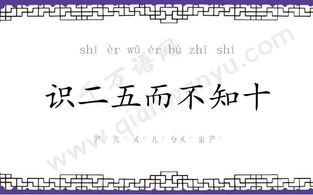 识二五而不知十 识二五而不知十