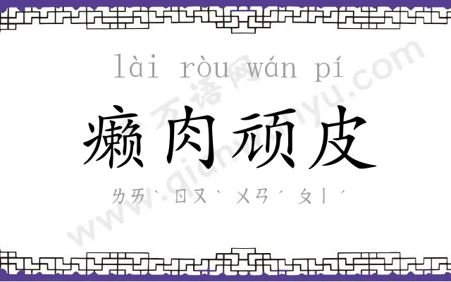 癞肉顽皮 癞肉顽皮