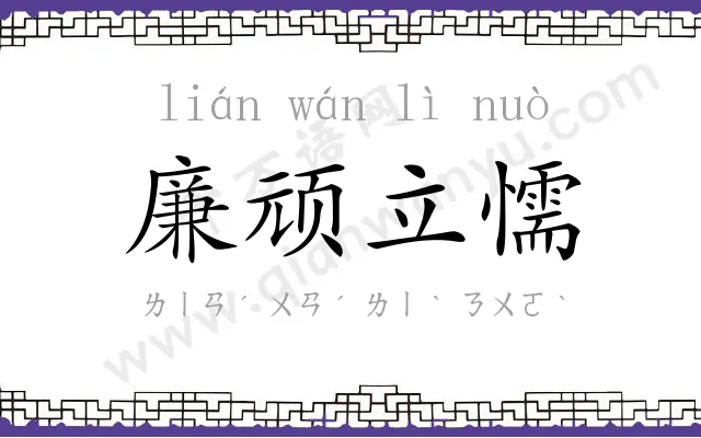 廉顽立懦 廉顽立懦