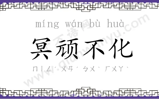 冥顽不化 冥顽不化
