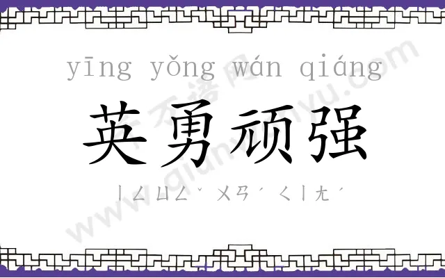 英勇顽强 英勇顽强