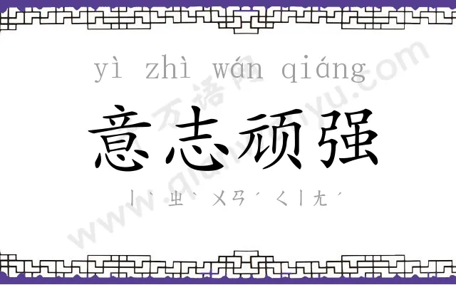 意志顽强 意志顽强