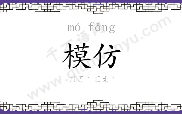 模仿 模仿