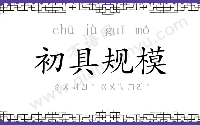 初具规模 初具规模