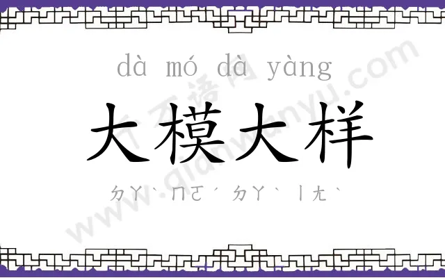 大模大样 大模大样