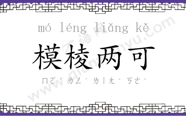 模棱两可 模棱两可