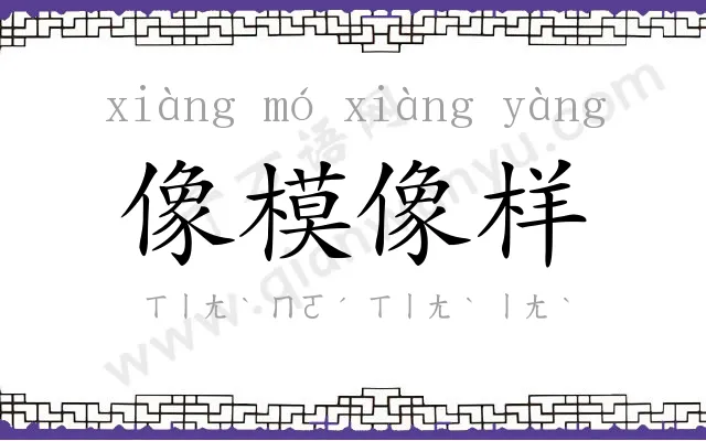 像模像样 像模像样