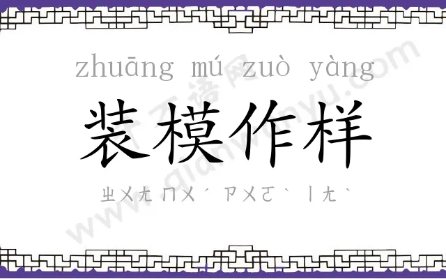 装模作样 装模作样