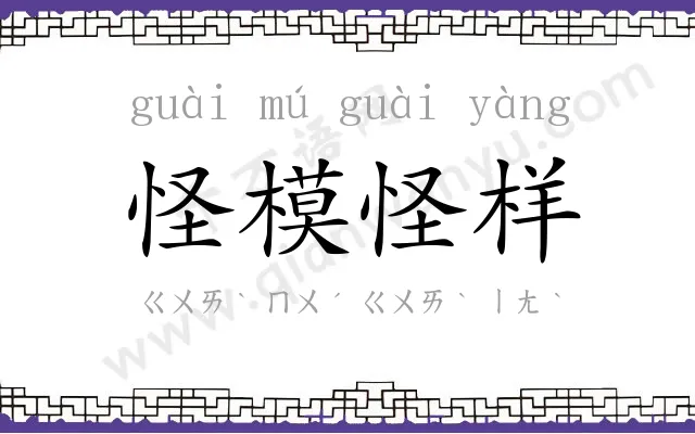 怪模怪样 怪模怪样