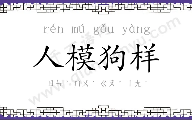 人模狗样 人模狗样