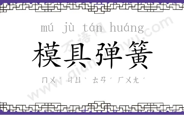 模具弹簧 模具弹簧