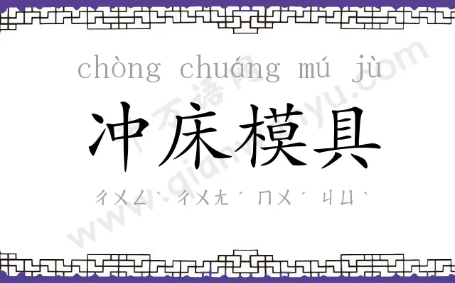 冲床模具 冲床模具