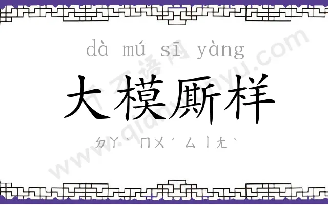 大模厮样 大模厮样