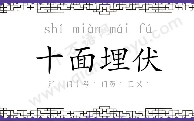 十面埋伏 十面埋伏